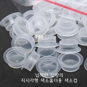 반영구화장 재료_색소컵(1봉지 100개)_직사각홀더용
